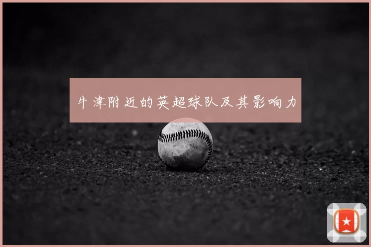 牛津附近的英超球队及其影响力