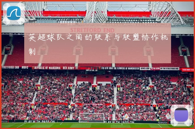 英超球队之间的联系与联盟协作机制