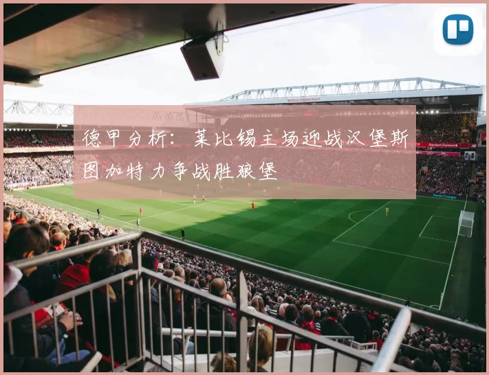 德甲分析：莱比锡主场迎战汉堡斯图加特力争战胜狼堡