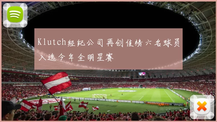 Klutch经纪公司再创佳绩六名球员入选今年全明星赛