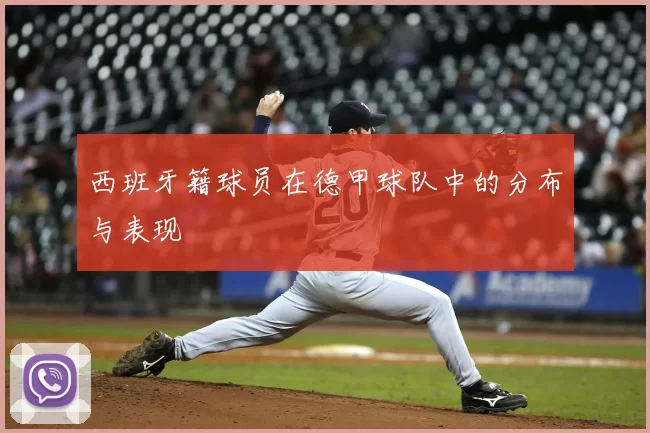 西班牙籍球员在德甲球队中的分布与表现