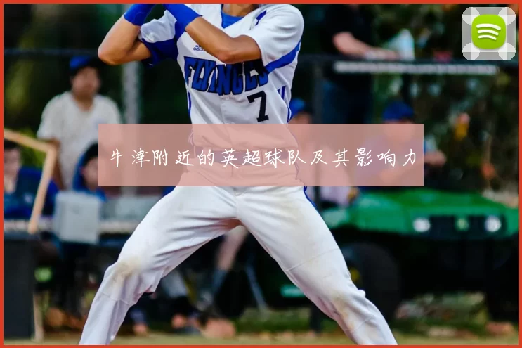 牛津附近的英超球队及其影响力