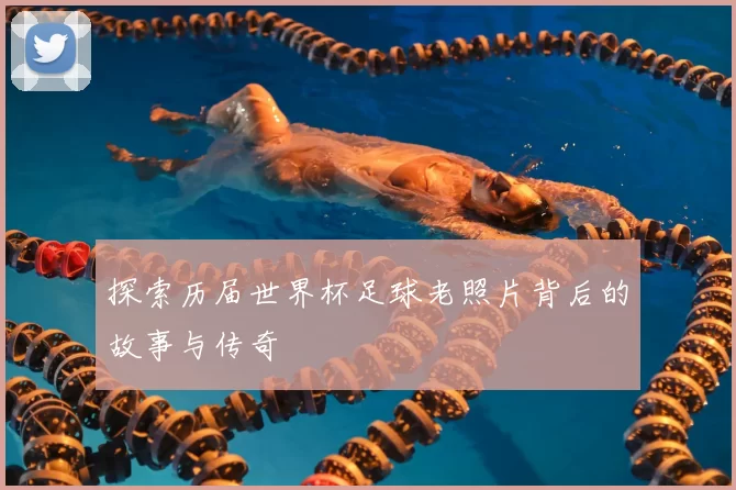 探索历届世界杯足球老照片背后的故事与传奇