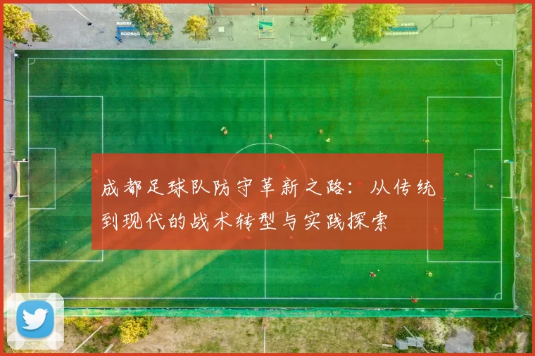成都足球队防守革新之路：从传统到现代的战术转型与实践探索