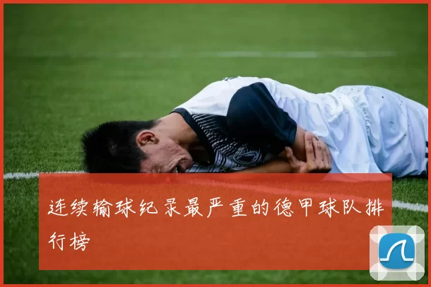 连续输球纪录最严重的德甲球队排行榜