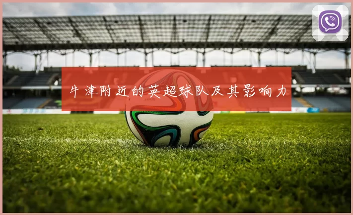 牛津附近的英超球队及其影响力