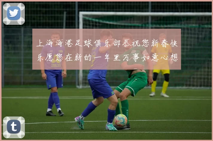 上海海港足球俱乐部恭祝您新春快乐愿您在新的一年里万事如意心想事成