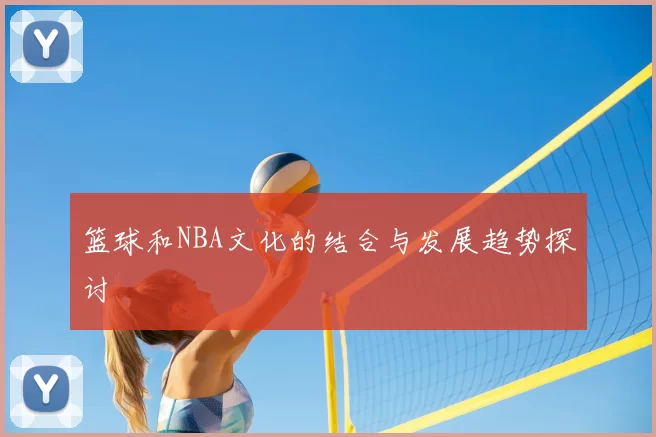 篮球和NBA文化的结合与发展趋势探讨