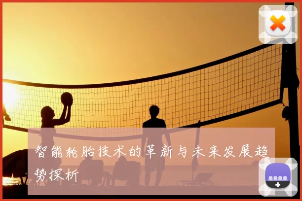 智能轮胎技术的革新与未来发展趋势探析