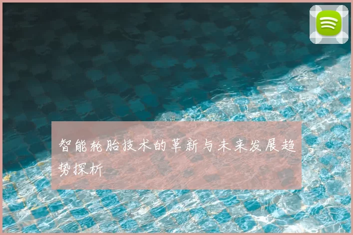 智能轮胎技术的革新与未来发展趋势探析