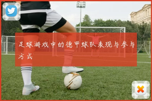 足球游戏中的德甲球队表现与参与方式