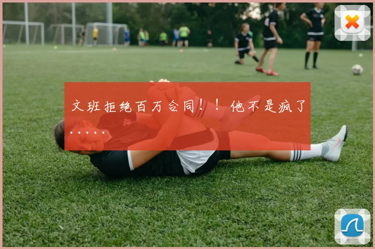 文班拒绝百万合同！！他不是疯了.....