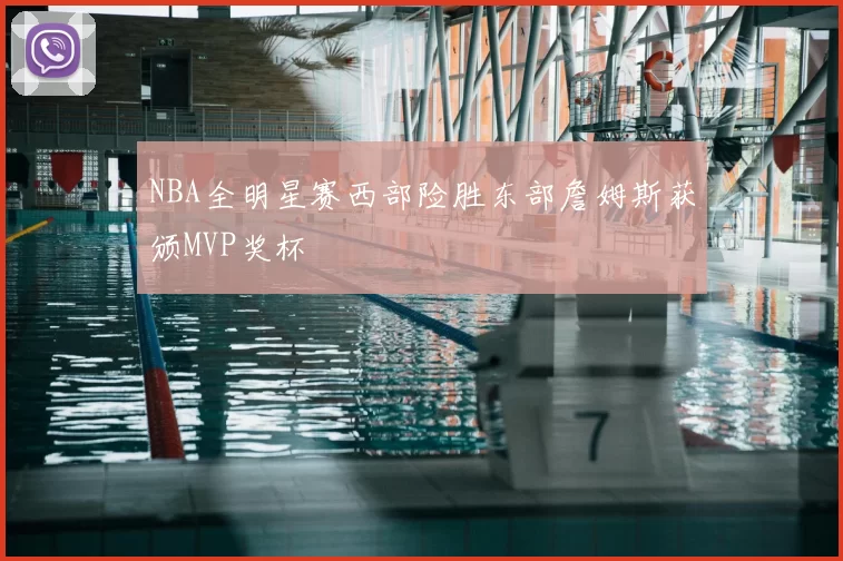 NBA全明星赛西部险胜东部詹姆斯获颁MVP奖杯