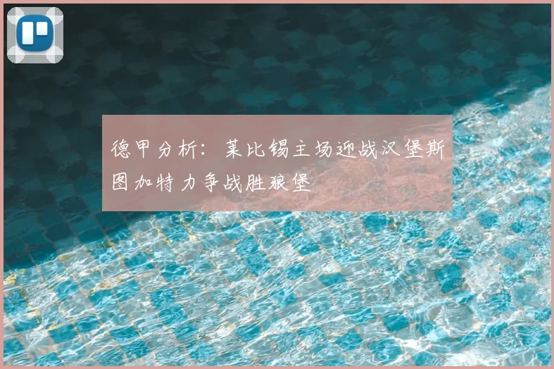 德甲分析：莱比锡主场迎战汉堡斯图加特力争战胜狼堡