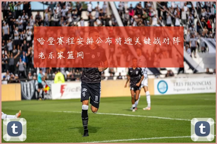 哈登赛程安排公布将迎关键战对阵老东家篮网