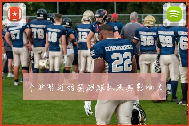 牛津附近的英超球队及其影响力