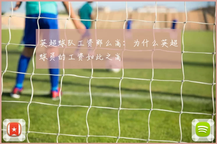 英超球队工资那么高：为什么英超球员的工资如此之高
