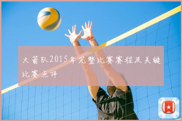 火箭队2015年完整比赛赛程及关键比赛点评