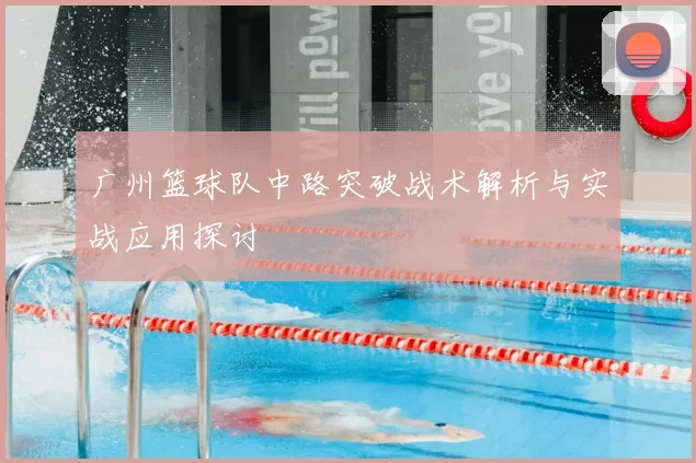 广州篮球队中路突破战术解析与实战应用探讨