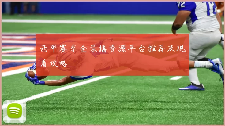 西甲赛季全录播资源平台推荐及观看攻略