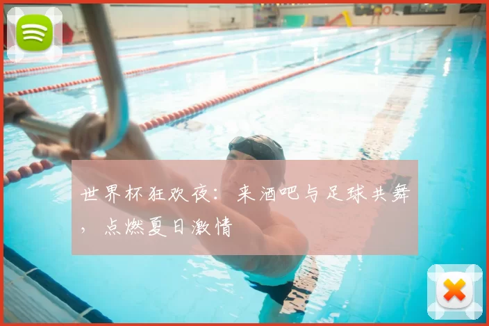 世界杯狂欢夜：来酒吧与足球共舞，点燃夏日激情
