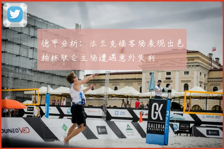 德甲分析：法兰克福客场表现出色柏林联合主场遭遇意外失利