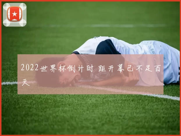 2022世界杯倒计时 距开幕已不足百天