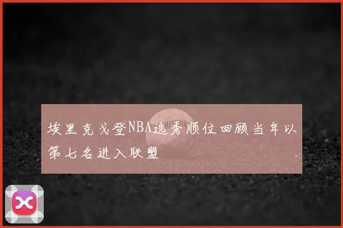 埃里克戈登NBA选秀顺位回顾当年以第七名进入联盟