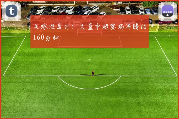 足球温度计：丈量中超赛场沸腾的160分钟