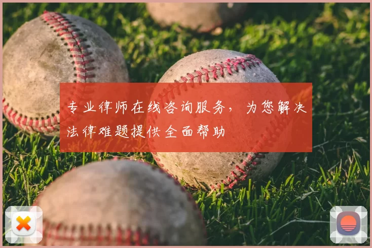 专业律师在线咨询服务，为您解决法律难题提供全面帮助