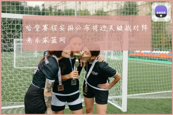 哈登赛程安排公布将迎关键战对阵老东家篮网