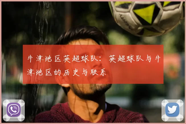 牛津地区英超球队：英超球队与牛津地区的历史与联系
