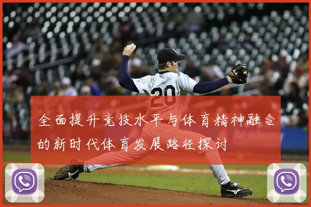 全面提升竞技水平与体育精神融合的新时代体育发展路径探讨