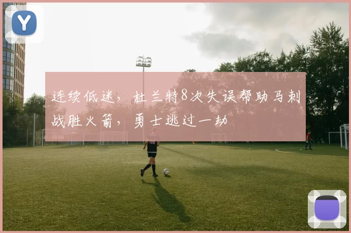 连续低迷,杜兰特8次失误帮助马刺战胜火箭,勇士逃过一劫