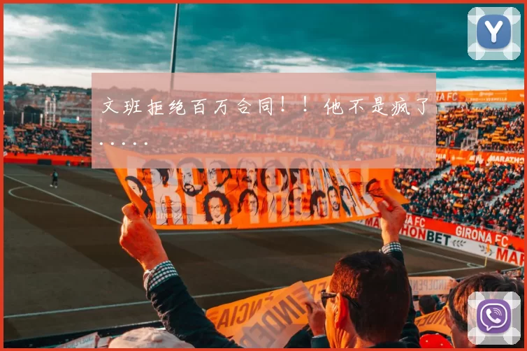 文班拒绝百万合同！！他不是疯了.....