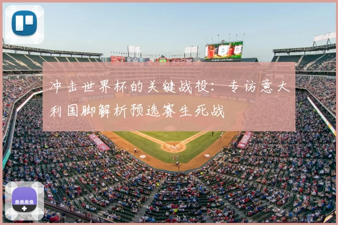 冲击世界杯的关键战役：专访意大利国脚解析预选赛生死战
