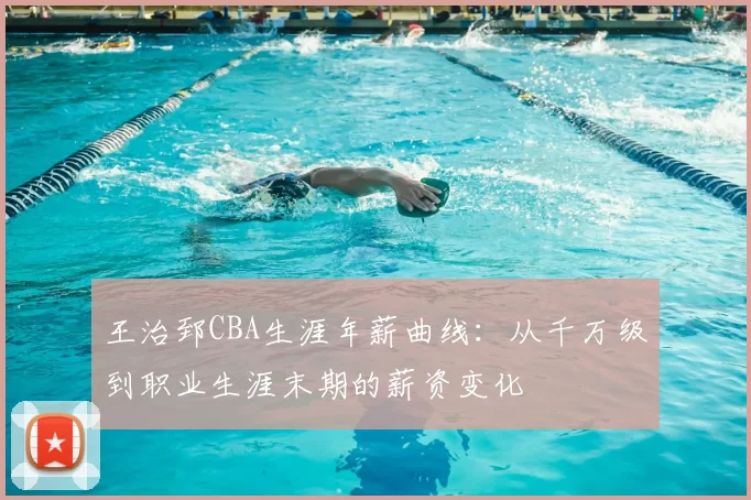 王治郅CBA生涯年薪曲线：从千万级到职业生涯末期的薪资变化