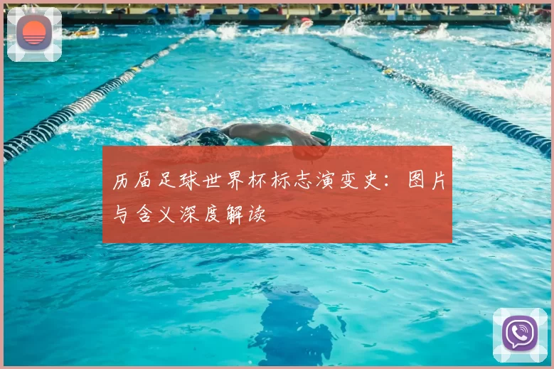 历届足球世界杯标志演变史:图片与含义深度解读