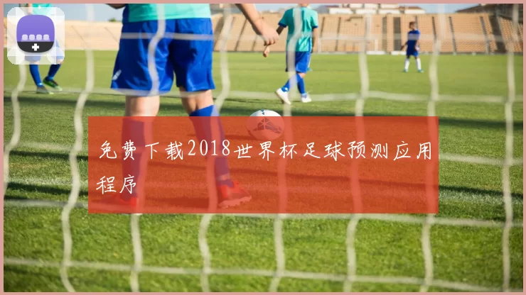 免费下载2018世界杯足球预测应用程序