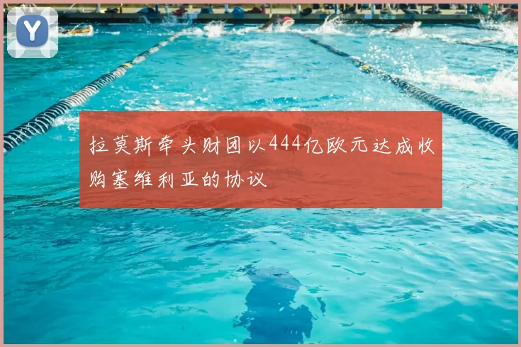 拉莫斯牵头财团以444亿欧元达成收购塞维利亚的协议