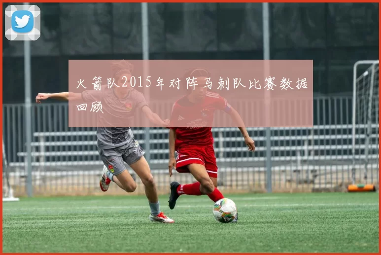 火箭队2015年对阵马刺队比赛数据回顾