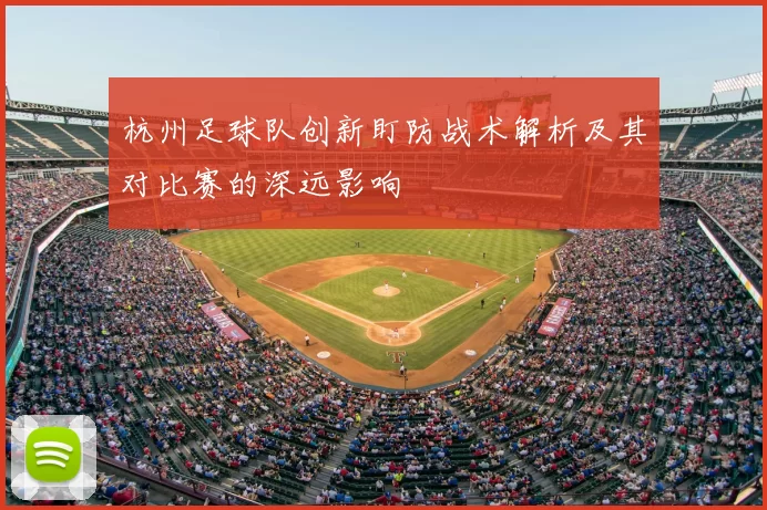 杭州足球队创新盯防战术解析及其对比赛的深远影响