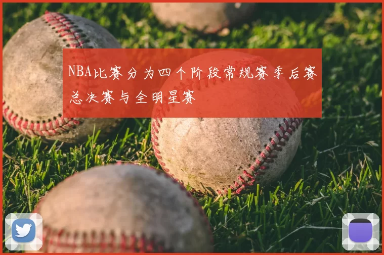 NBA比赛分为四个阶段常规赛季后赛总决赛与全明星赛