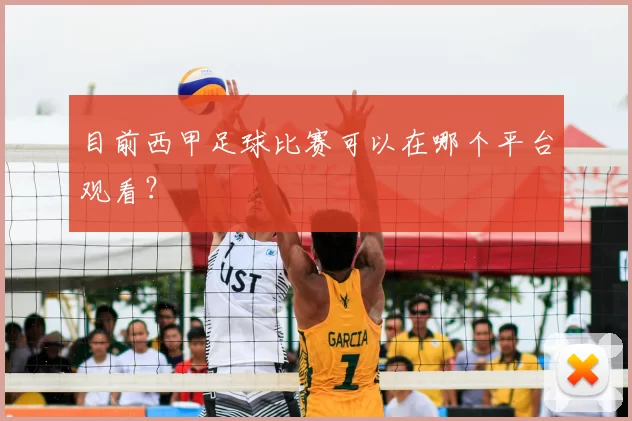 目前西甲足球比赛可以在哪个平台观看？