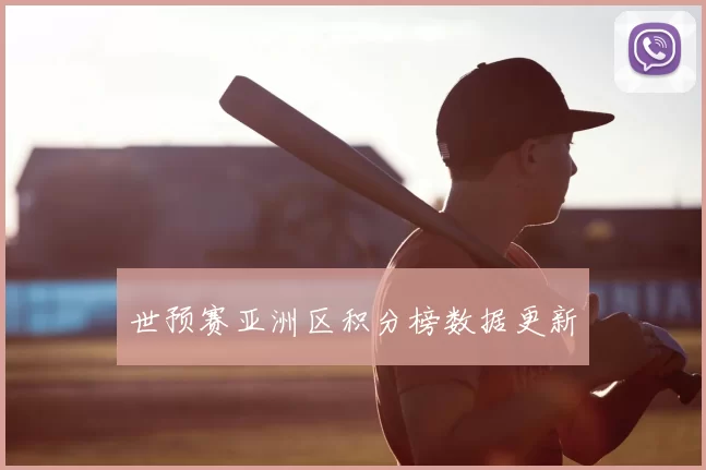 世预赛亚洲区积分榜数据更新