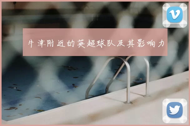 牛津附近的英超球队及其影响力