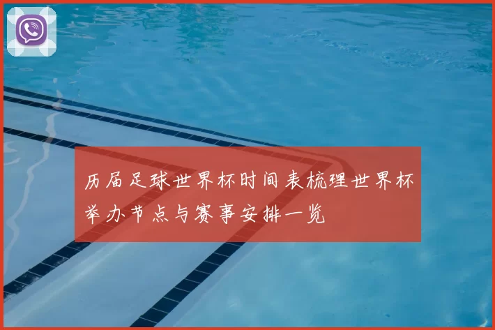 历届足球世界杯时间表梳理世界杯举办节点与赛事安排一览