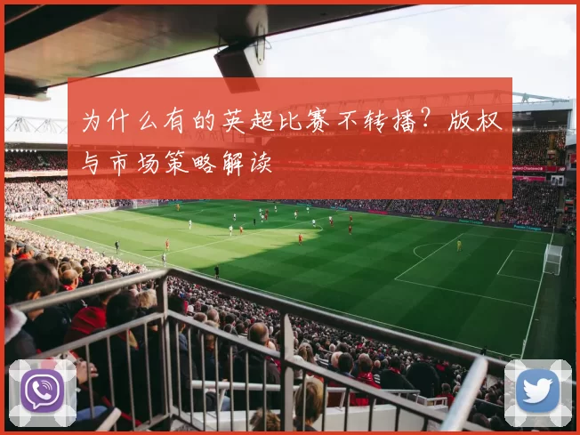 为什么有的英超比赛不转播？版权与市场策略解读