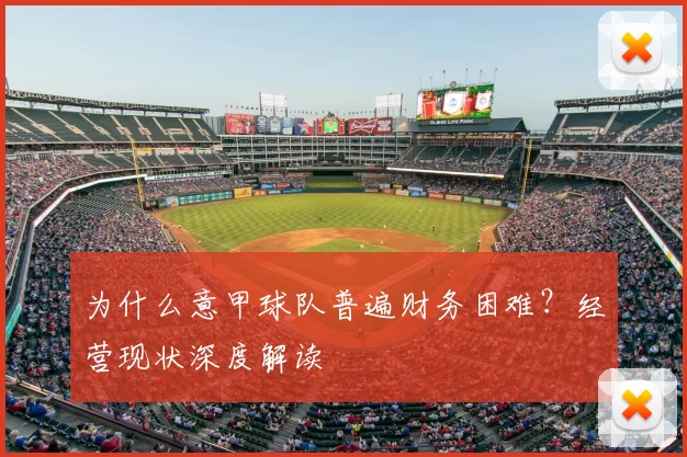 为什么意甲球队普遍财务困难？经营现状深度解读