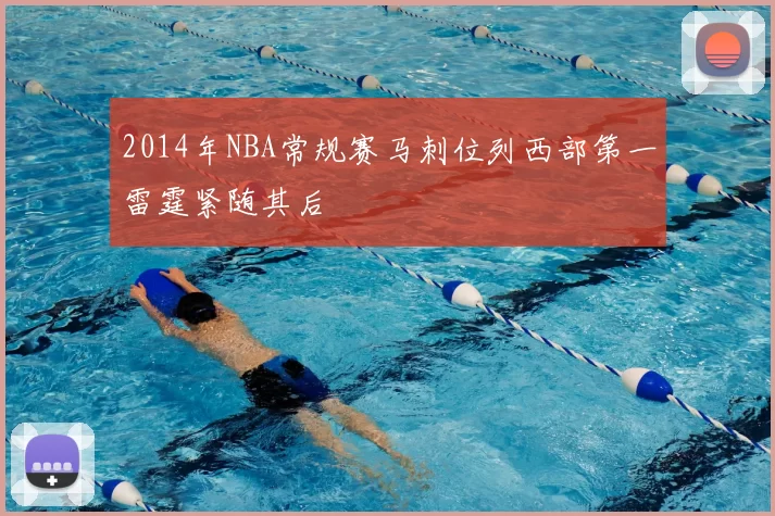 2014年NBA常规赛马刺位列西部第一雷霆紧随其后